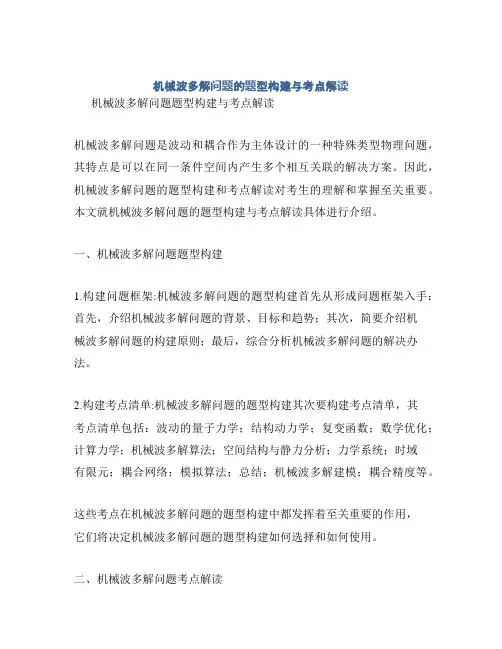 机械波多解问题的题型构建与考点解读