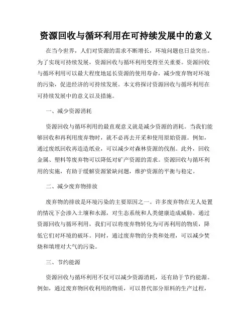 资源回收与循环利用在可持续发展中的意义