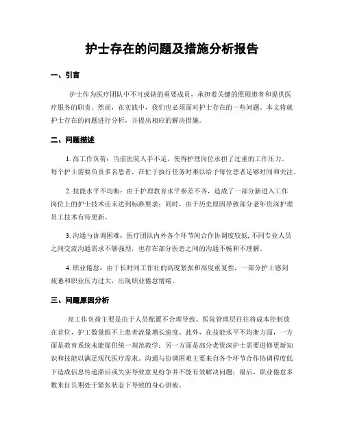 护士存在的问题及措施分析报告