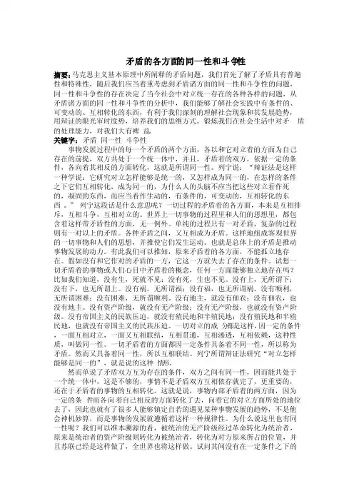 马克思主义基本原理矛盾的各方面的同一性和斗争性论文