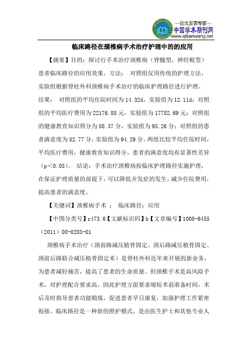 临床路径在颈椎病手术治疗护理中应用