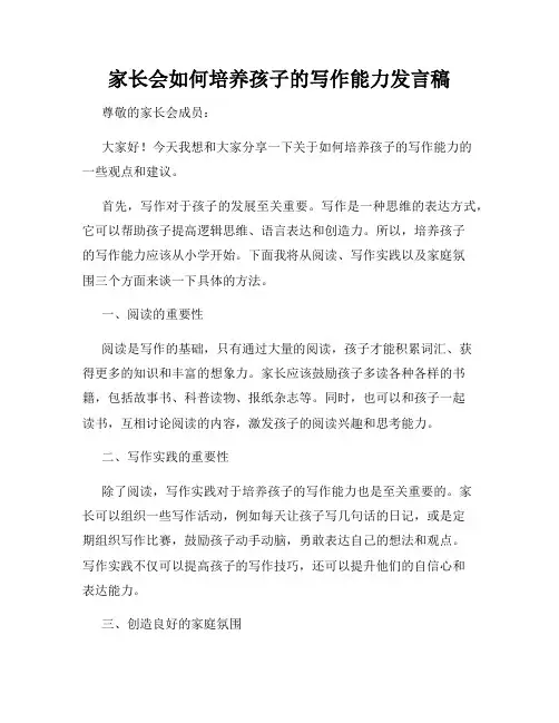 家长会如何培养孩子的写作能力发言稿