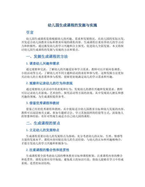 例谈幼儿园生成课程的发掘与实施