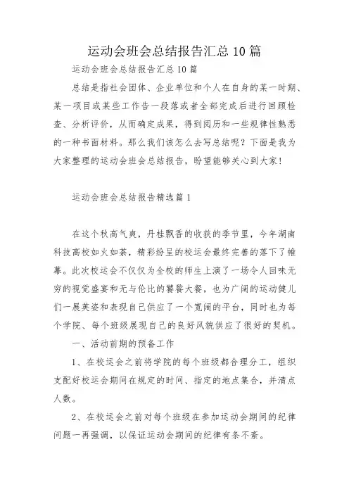 运动会班会总结报告汇总10篇