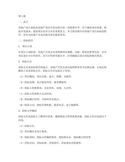 房地产设计招标程序(3篇)
