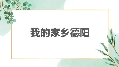 我的家乡德阳