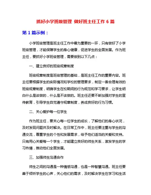 抓好小学班级管理 做好班主任工作6篇