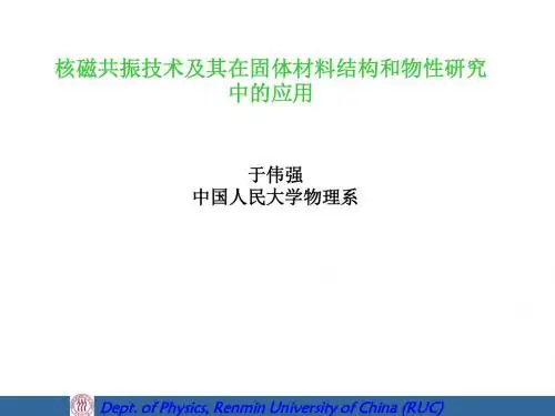核磁共振技术及其在固体材料结构和物性研究中的应用