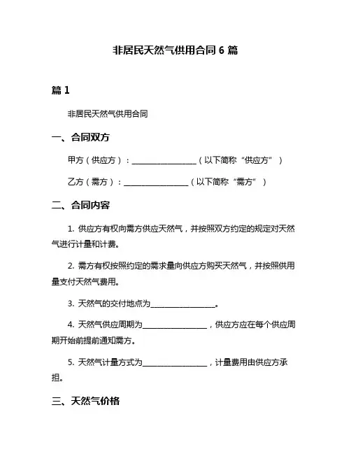 非居民天然气供用合同6篇