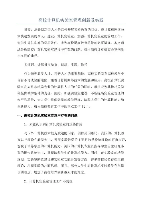 高校计算机实验室管理创新及实践