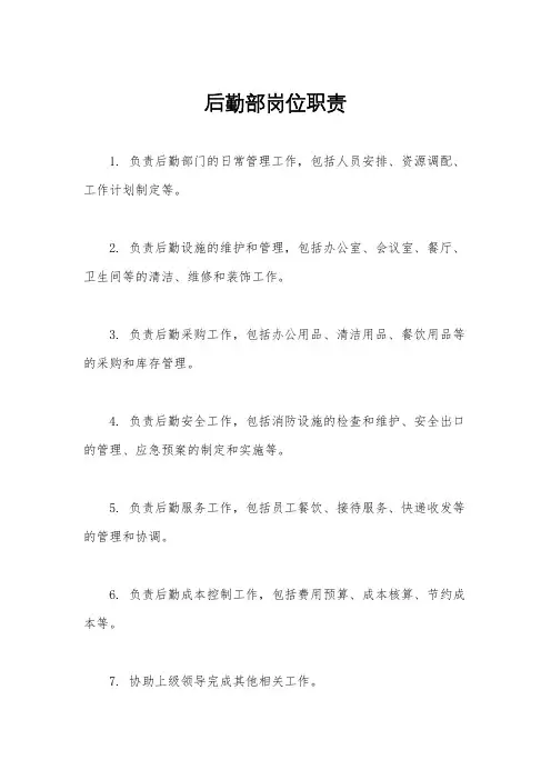 后勤部岗位职责