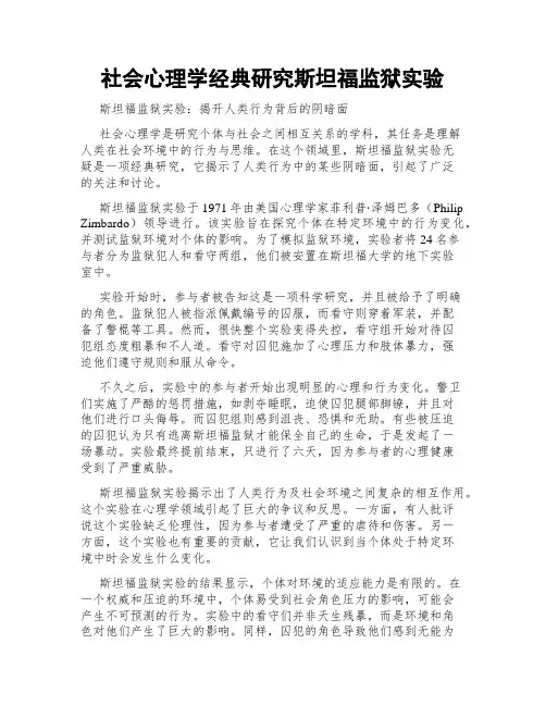 社会心理学经典研究斯坦福监狱实验
