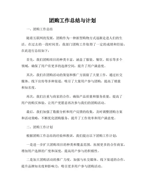 团购工作总结与计划
