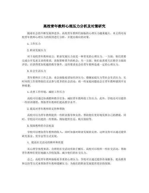 高校青年教师心理压力分析及对策研究