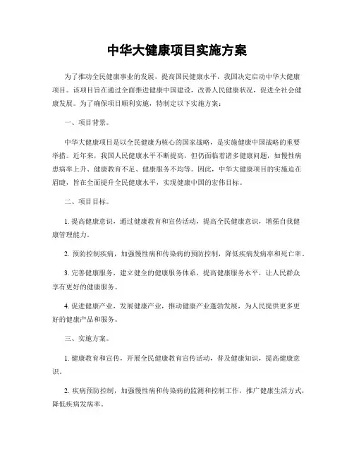 中华大健康项目实施方案