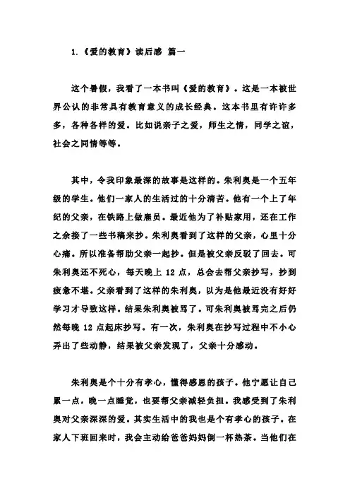 《爱的教育》读后感五篇