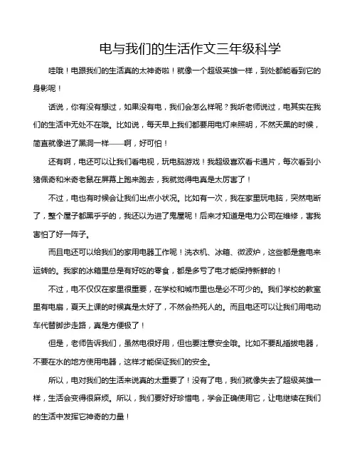 电与我们的生活作文三年级科学