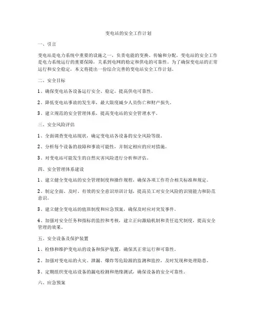 变电站的安全工作计划