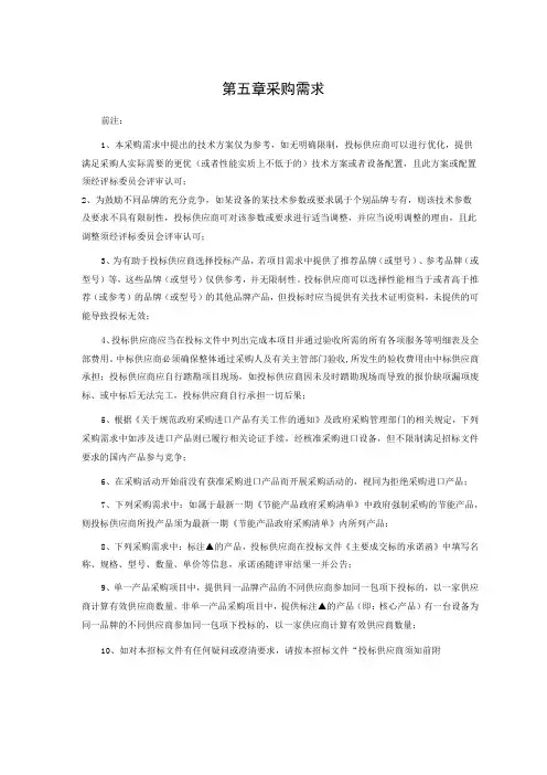 第五章采购需求