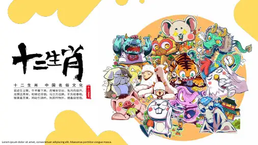 中国民俗文化十二生肖详细介绍手绘卡通PPT动态资料课件
