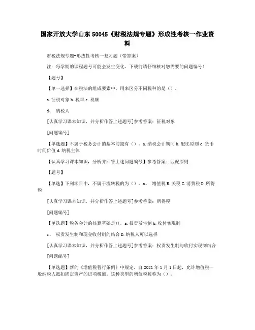 国家开放大学山东50045《财税法规专题》形成性考核一作业资料