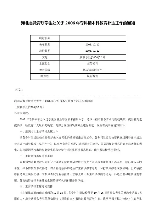 河北省教育厅学生处关于2006年专科接本科教育补选工作的通知-冀教学处[2006]32号