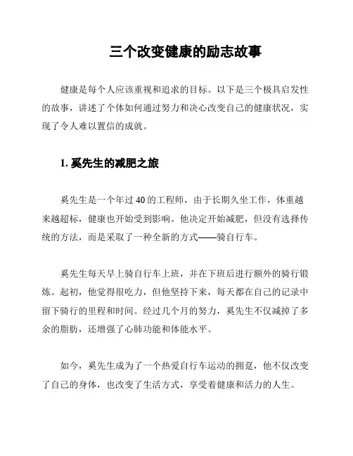 三个改变健康的励志故事