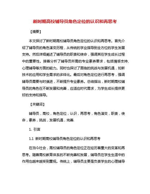 新时期高校辅导员角色定位的认识和再思考