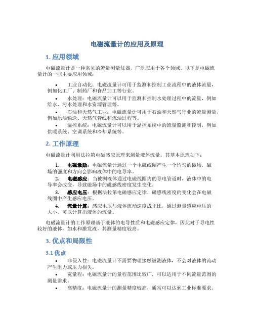 电磁流量计的应用及原理