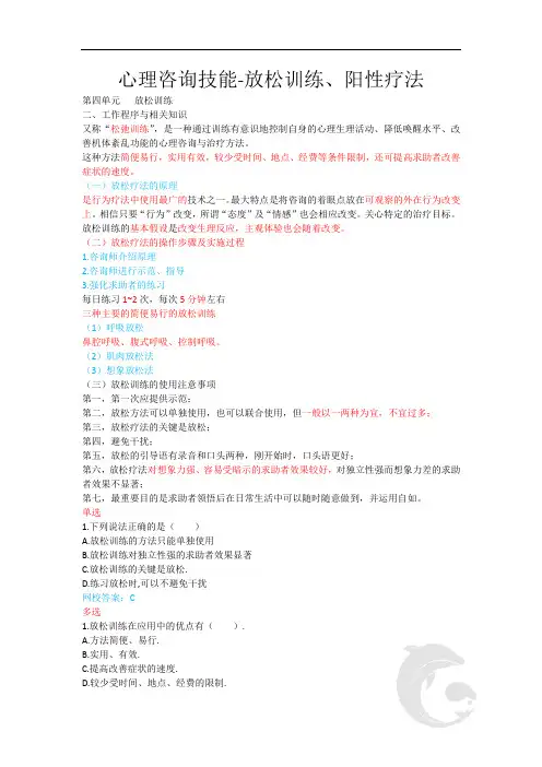 心理咨询师考试考点归纳总结11-心理咨询技能-放松训练、阳性强化法