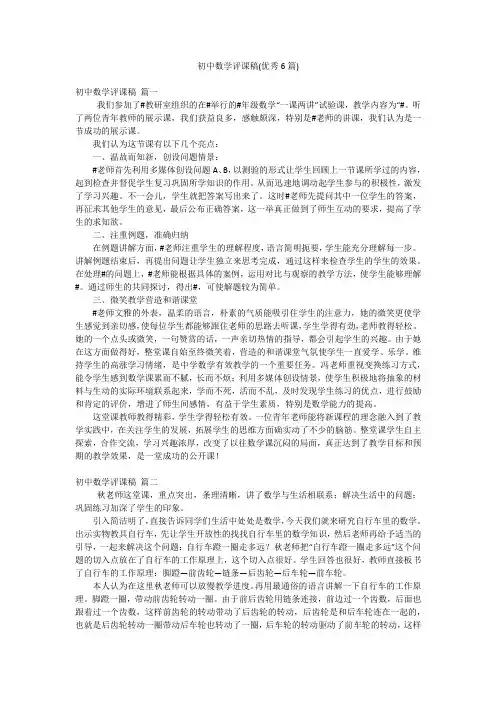 初中数学评课稿(优秀6篇)