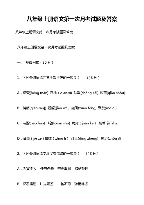 八年级上册语文第一次月考试题及答案