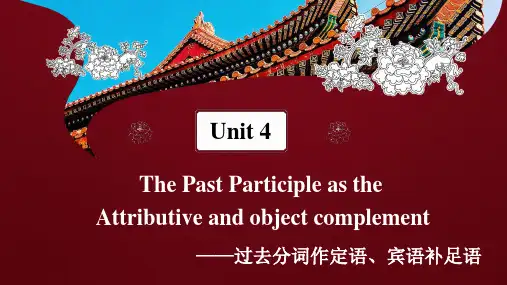 Unit+4+过去分词作定语和宾语补足语课件