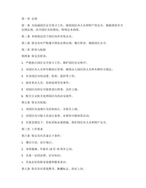 园区保安员安全管理制度范本