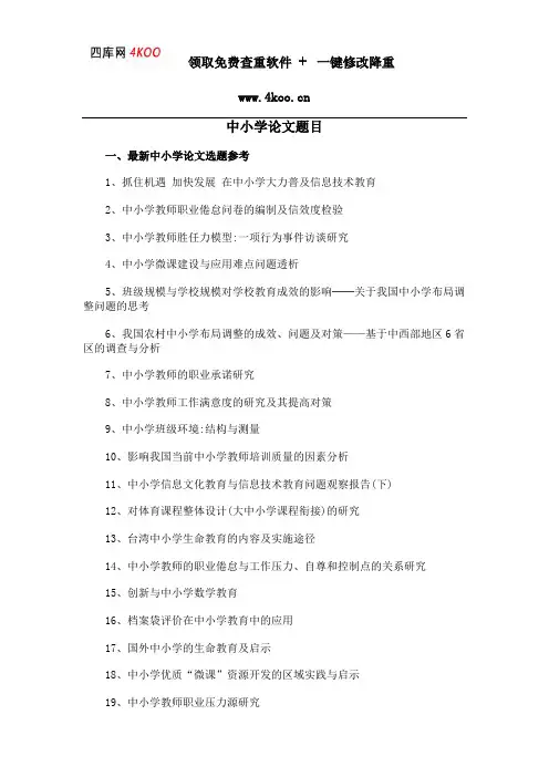 中小学论文题目选题参考