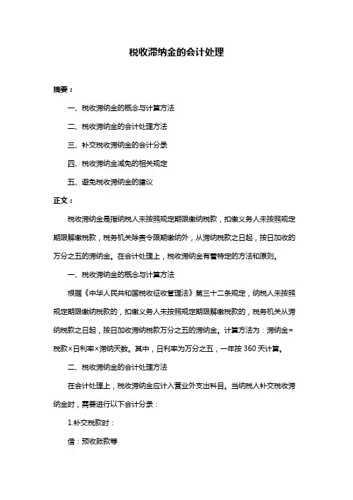 税收滞纳金的会计处理