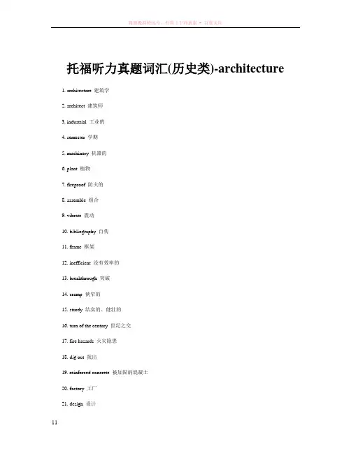 托福听力真题词汇(历史类)-architecture
