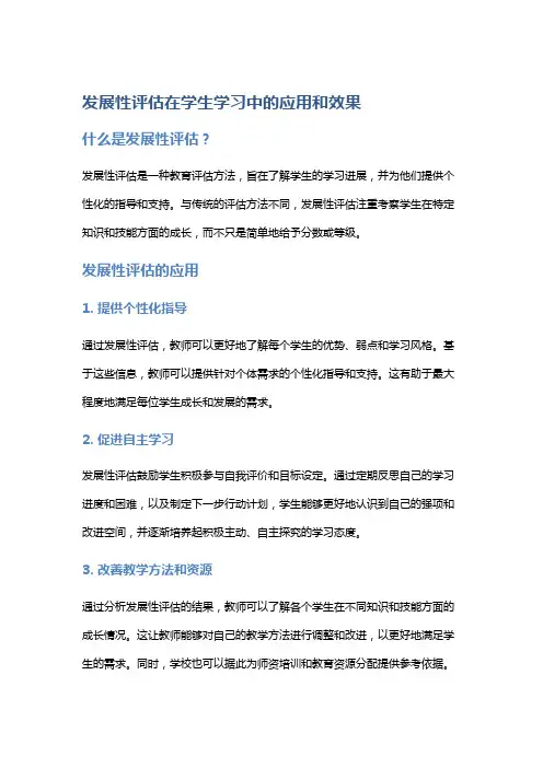 发展性评估在学生学习中的应用和效果