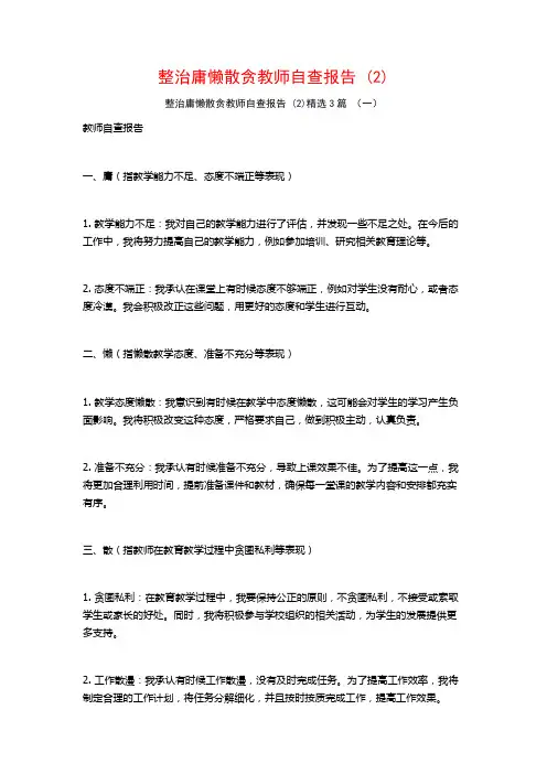 整治庸懒散贪教师自查报告 (2)3篇