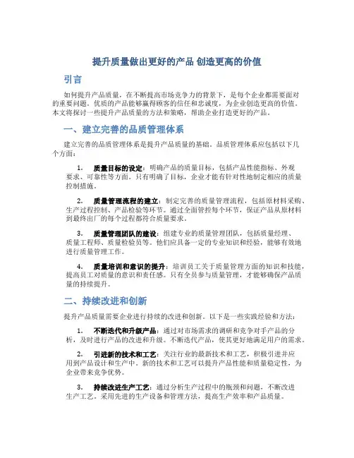 提升质量做出更好的产品创造更高的价值