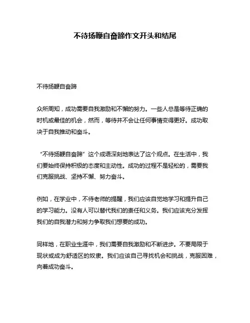 不待扬鞭自奋蹄作文开头和结尾