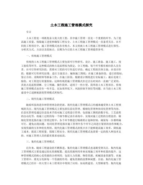 土木工程施工管理模式探究