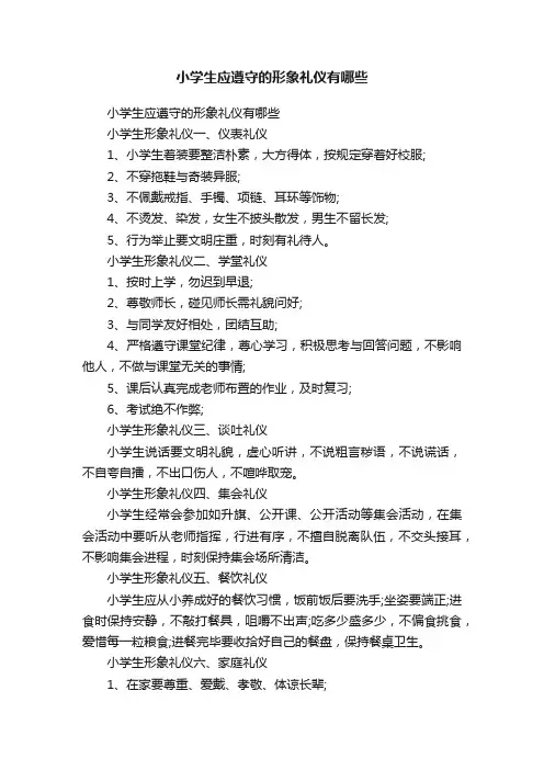 小学生应遵守的形象礼仪有哪些
