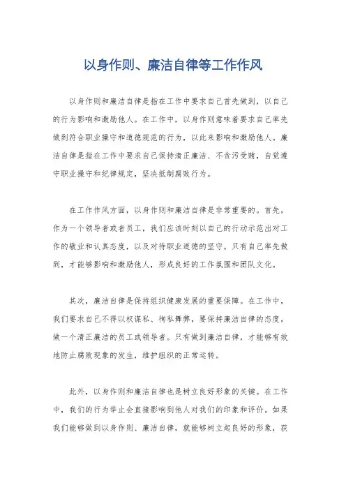 以身作则、廉洁自律等工作作风