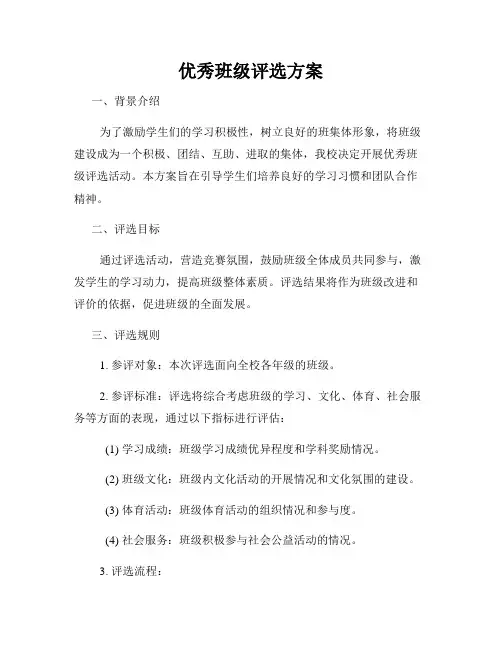 优秀班级评选方案