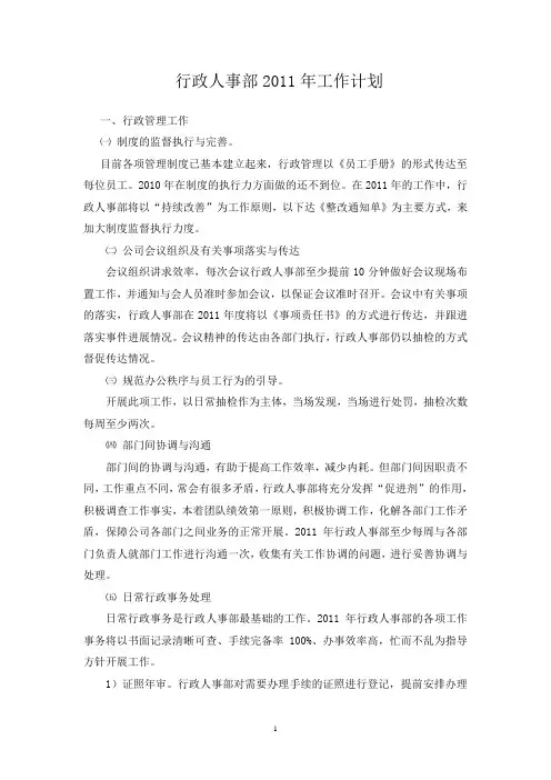 行政人事部2011年工作计划