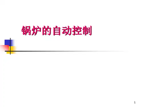第三节-锅炉自动控制PPT