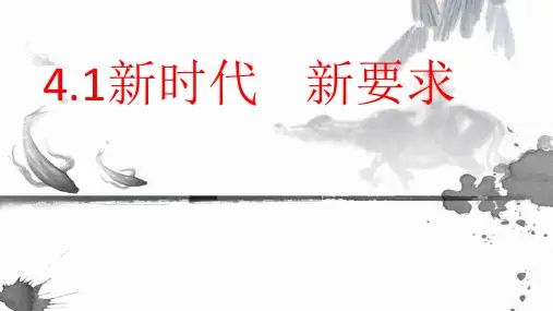 一、新时代,新要求