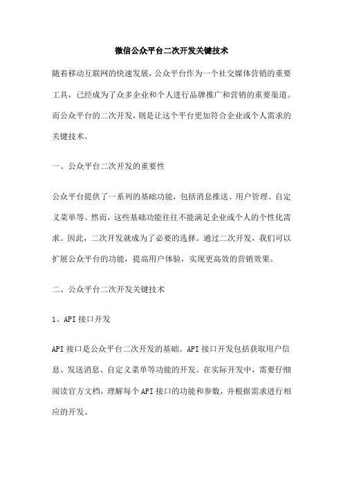 微信公众平台二次开发关键技术