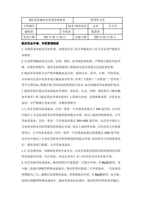 临床用血申请、审批管理制度